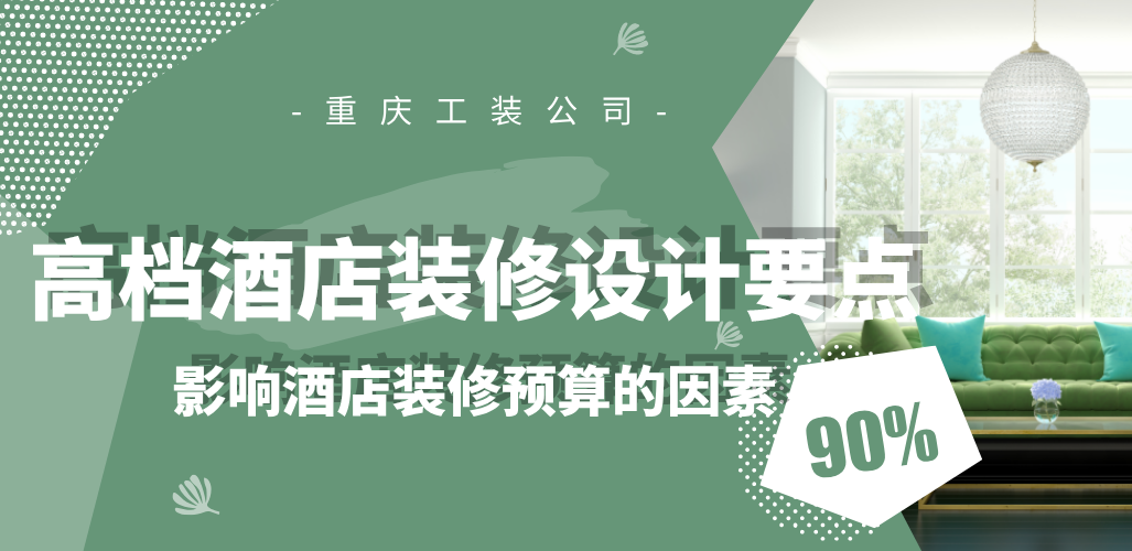  高檔酒店裝修設計要點，影響酒店裝